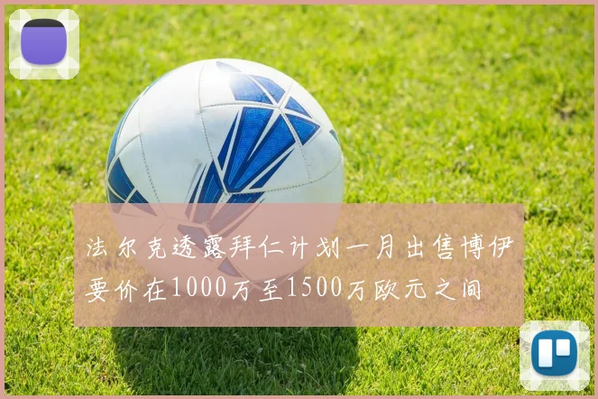 法尔克透露拜仁计划一月出售博伊要价在1000万至1500万欧元之间