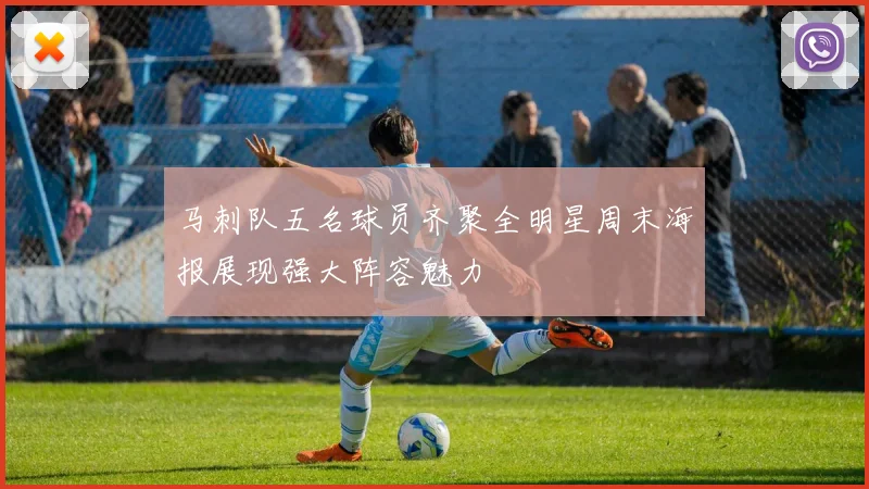马刺队五名球员齐聚全明星周末海报展现强大阵容魅力