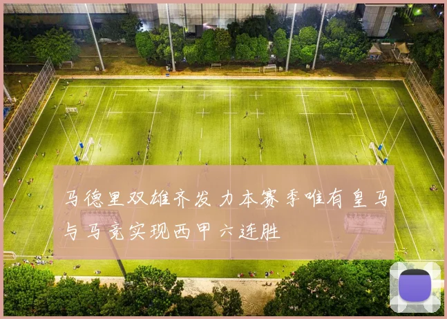 马德里双雄齐发力本赛季唯有皇马与马竞实现西甲六连胜