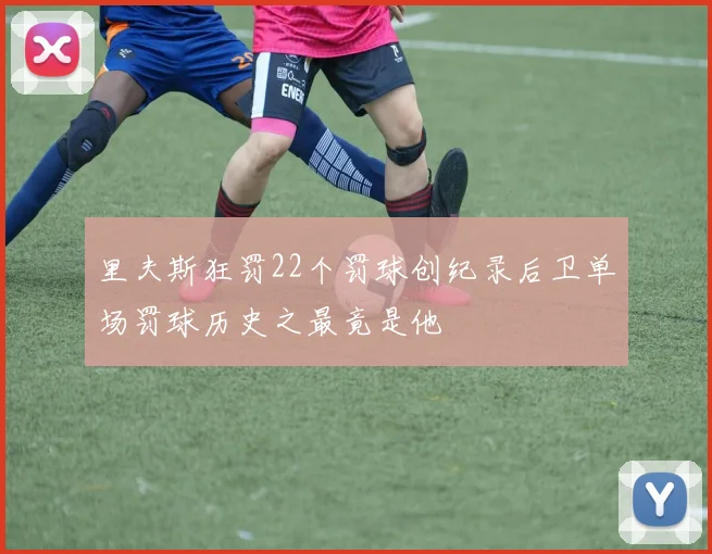 里夫斯狂罚22个罚球创纪录后卫单场罚球历史之最竟是他