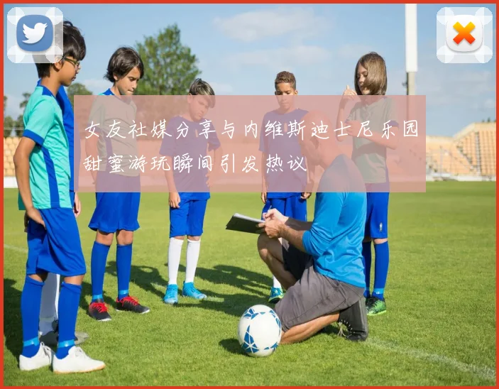 女友社媒分享与内维斯迪士尼乐园甜蜜游玩瞬间引发热议