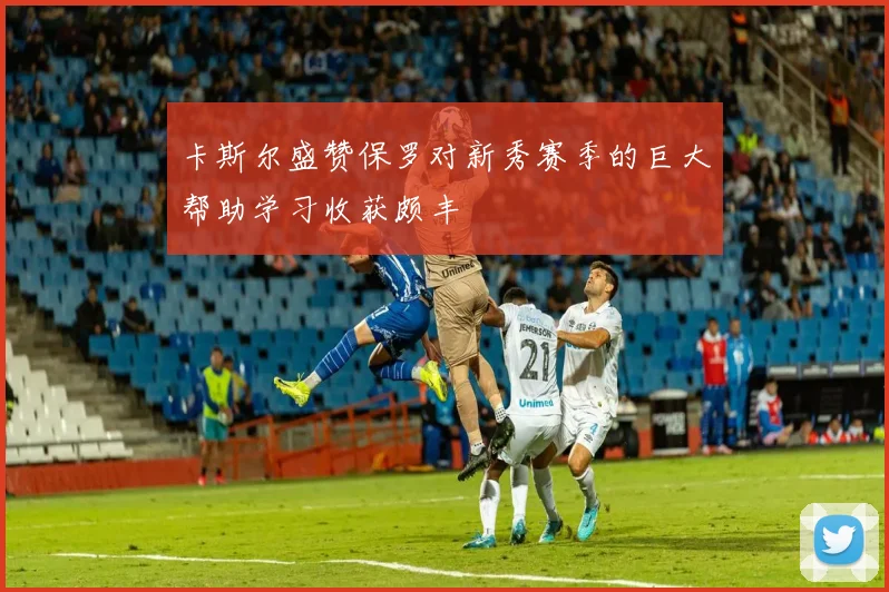 卡斯尔盛赞保罗对新秀赛季的巨大帮助学习收获颇丰