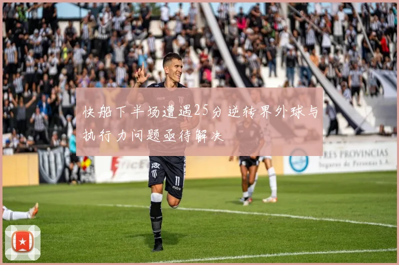 快船下半场遭遇25分逆转界外球与执行力问题亟待解决