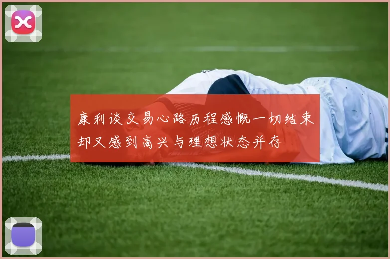 康利谈交易心路历程感慨一切结束却又感到高兴与理想状态并存