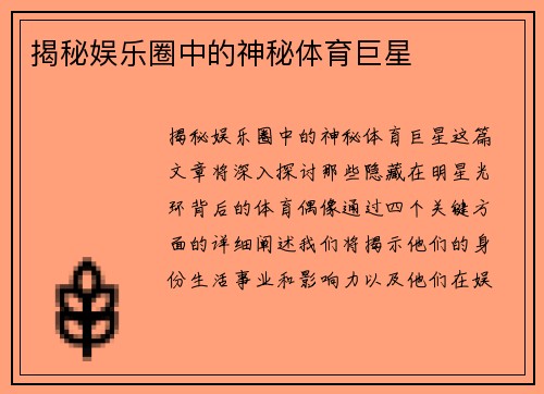 揭秘娱乐圈中的神秘体育巨星