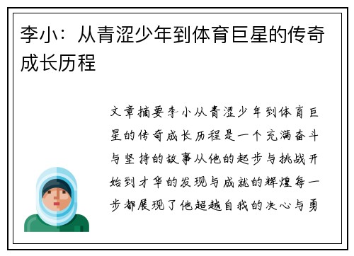 李小：从青涩少年到体育巨星的传奇成长历程