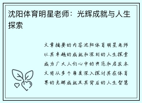 沈阳体育明星老师：光辉成就与人生探索