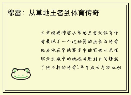 穆雷：从草地王者到体育传奇