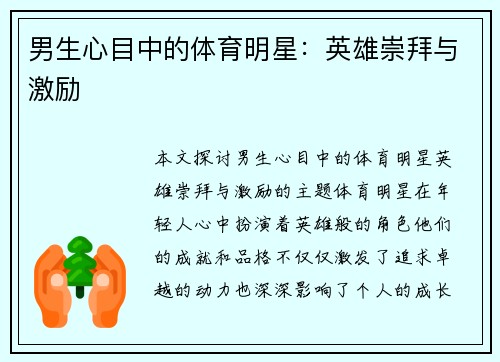 男生心目中的体育明星：英雄崇拜与激励