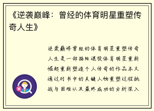 《逆袭巅峰：曾经的体育明星重塑传奇人生》
