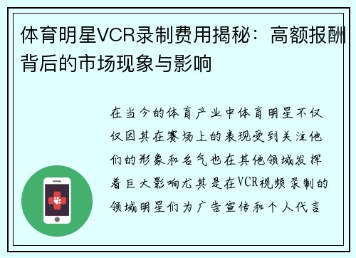 体育明星VCR录制费用揭秘：高额报酬背后的市场现象与影响