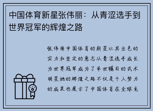 中国体育新星张伟丽：从青涩选手到世界冠军的辉煌之路