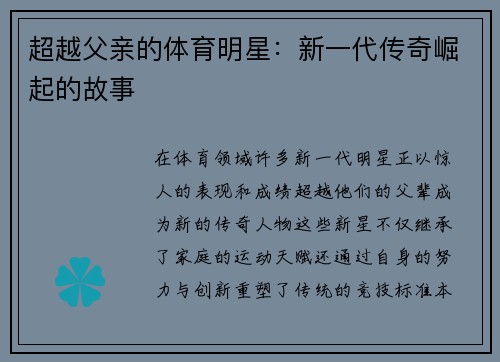 超越父亲的体育明星：新一代传奇崛起的故事