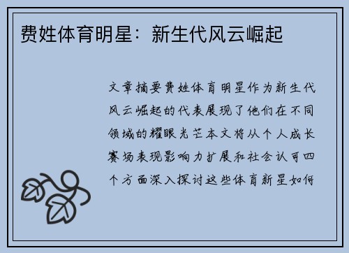 费姓体育明星：新生代风云崛起