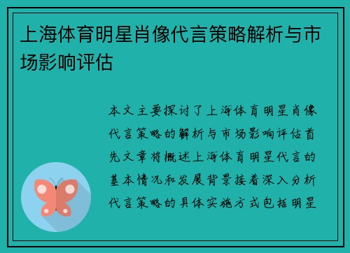 上海体育明星肖像代言策略解析与市场影响评估