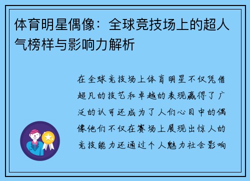 体育明星偶像：全球竞技场上的超人气榜样与影响力解析