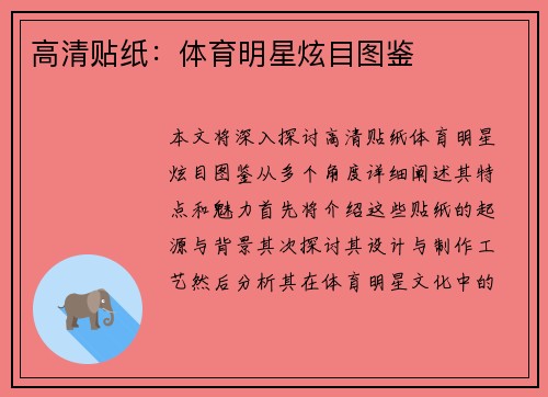高清贴纸：体育明星炫目图鉴