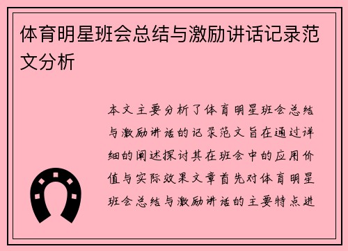 体育明星班会总结与激励讲话记录范文分析