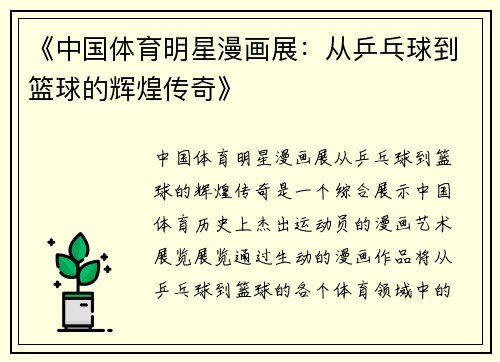 《中国体育明星漫画展：从乒乓球到篮球的辉煌传奇》