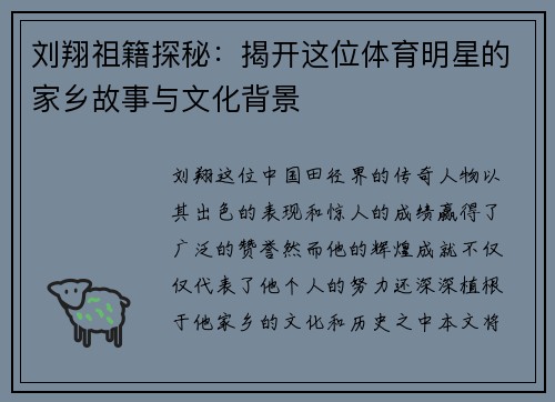 刘翔祖籍探秘：揭开这位体育明星的家乡故事与文化背景