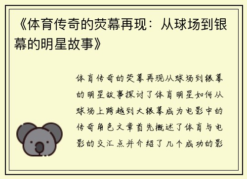 《体育传奇的荧幕再现：从球场到银幕的明星故事》