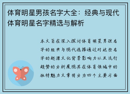 体育明星男孩名字大全：经典与现代体育明星名字精选与解析
