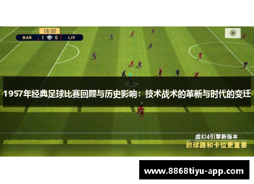 1957年经典足球比赛回顾与历史影响：技术战术的革新与时代的变迁