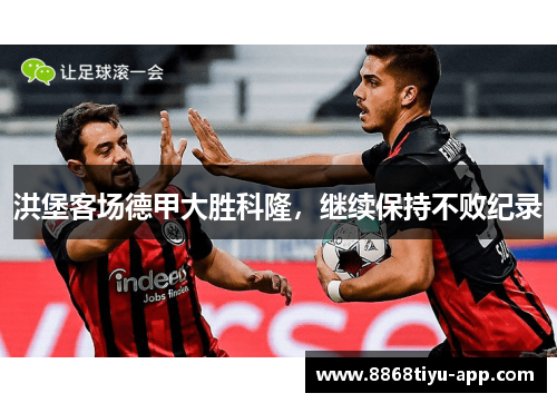 洪堡客场德甲大胜科隆，继续保持不败纪录