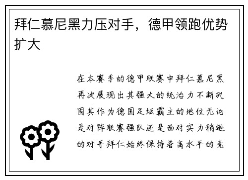 拜仁慕尼黑力压对手，德甲领跑优势扩大