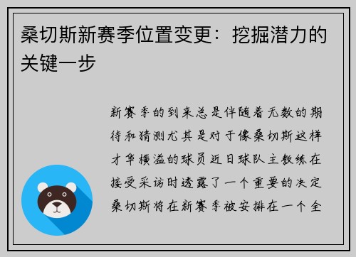 桑切斯新赛季位置变更：挖掘潜力的关键一步
