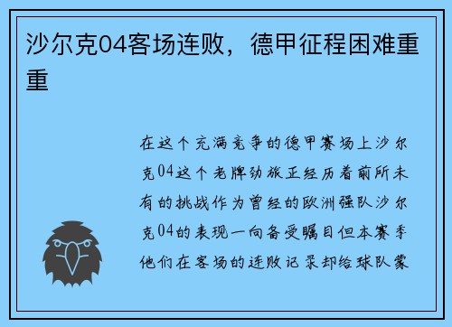 沙尔克04客场连败，德甲征程困难重重
