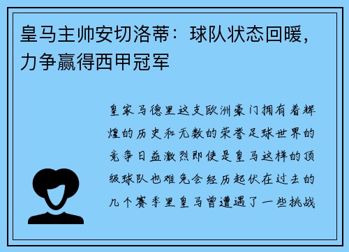 皇马主帅安切洛蒂：球队状态回暖，力争赢得西甲冠军