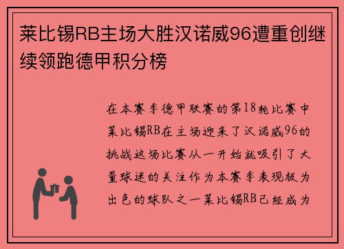 莱比锡RB主场大胜汉诺威96遭重创继续领跑德甲积分榜