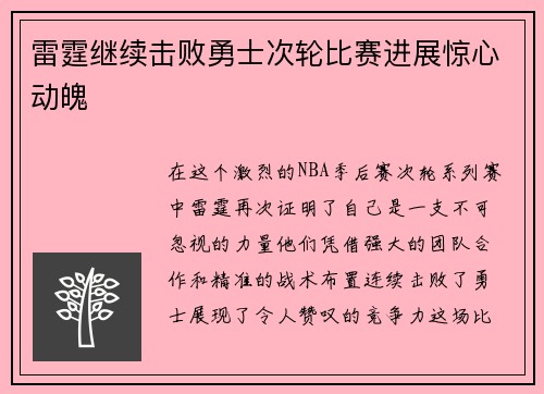 雷霆继续击败勇士次轮比赛进展惊心动魄
