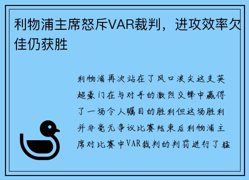 利物浦主席怒斥VAR裁判，进攻效率欠佳仍获胜