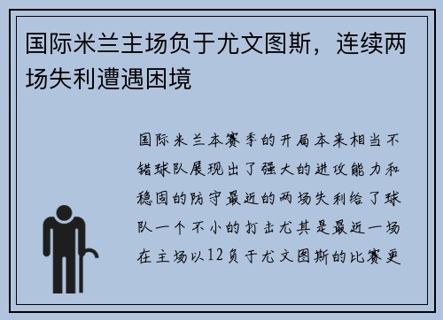 国际米兰主场负于尤文图斯，连续两场失利遭遇困境
