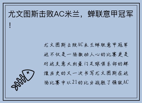 尤文图斯击败AC米兰，蝉联意甲冠军！
