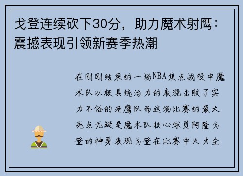 戈登连续砍下30分，助力魔术射鹰：震撼表现引领新赛季热潮