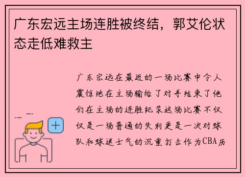 广东宏远主场连胜被终结，郭艾伦状态走低难救主