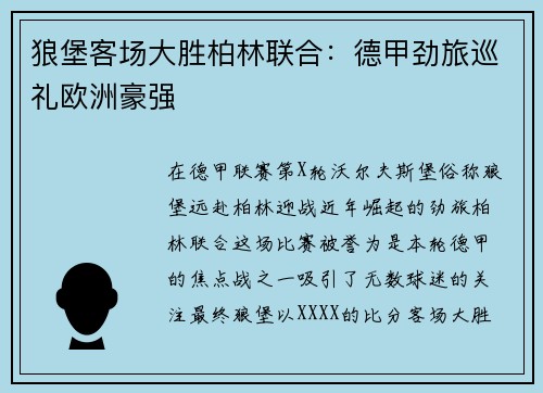 狼堡客场大胜柏林联合：德甲劲旅巡礼欧洲豪强