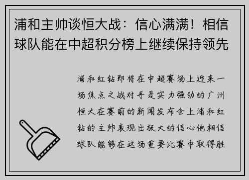浦和主帅谈恒大战：信心满满！相信球队能在中超积分榜上继续保持领先位置