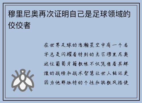 穆里尼奥再次证明自己是足球领域的佼佼者