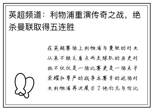 英超频道：利物浦重演传奇之战，绝杀曼联取得五连胜
