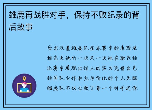 雄鹿再战胜对手，保持不败纪录的背后故事