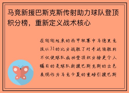马竞新援巴斯克斯传射助力球队登顶积分榜，重新定义战术核心