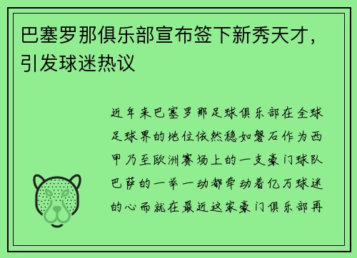 巴塞罗那俱乐部宣布签下新秀天才，引发球迷热议