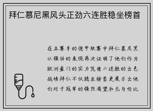 拜仁慕尼黑风头正劲六连胜稳坐榜首