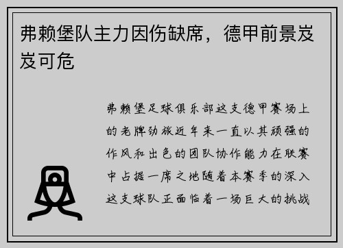 弗赖堡队主力因伤缺席，德甲前景岌岌可危