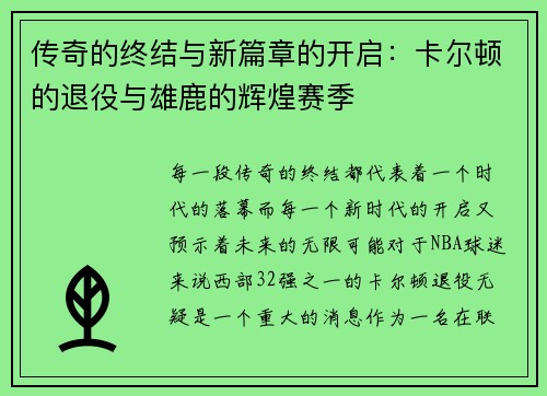 传奇的终结与新篇章的开启：卡尔顿的退役与雄鹿的辉煌赛季