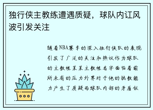 独行侠主教练遭遇质疑，球队内讧风波引发关注